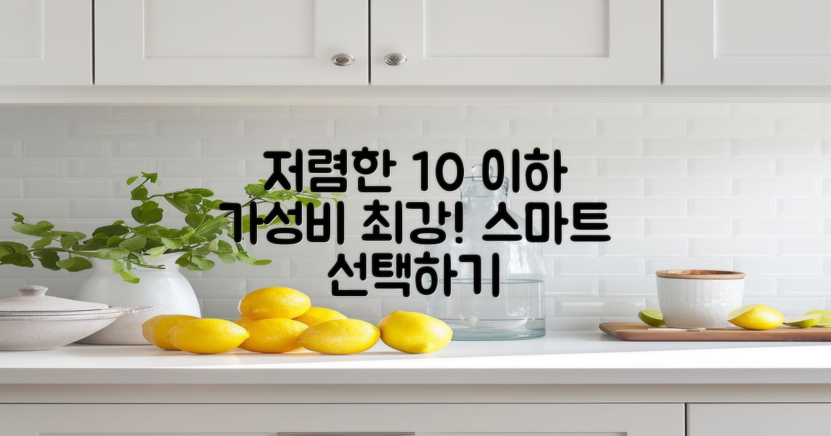 10% 이하 저렴한 선택