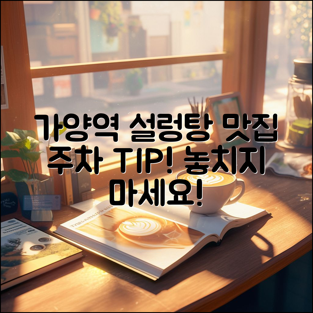 가양역설렁탕 맛집, 주차는 어떻게 할까요?