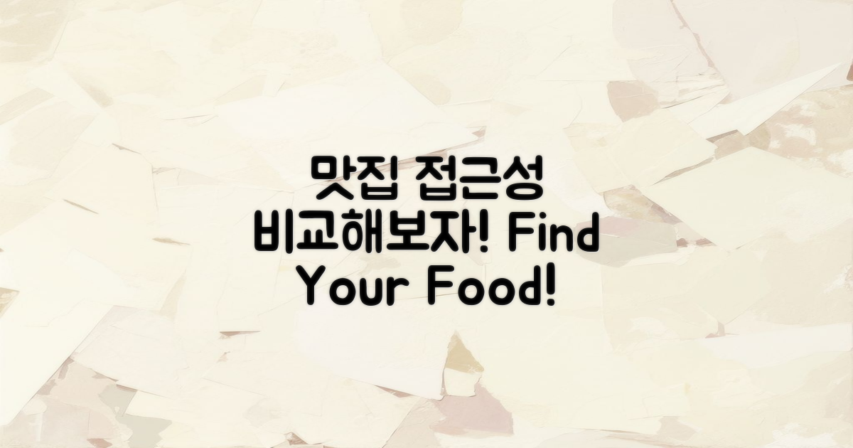 맛집 접근성 비교