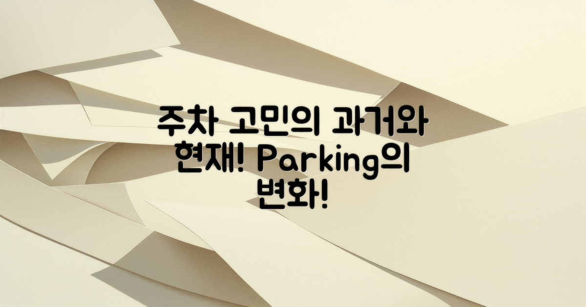 주차 고민의 과거와 현재