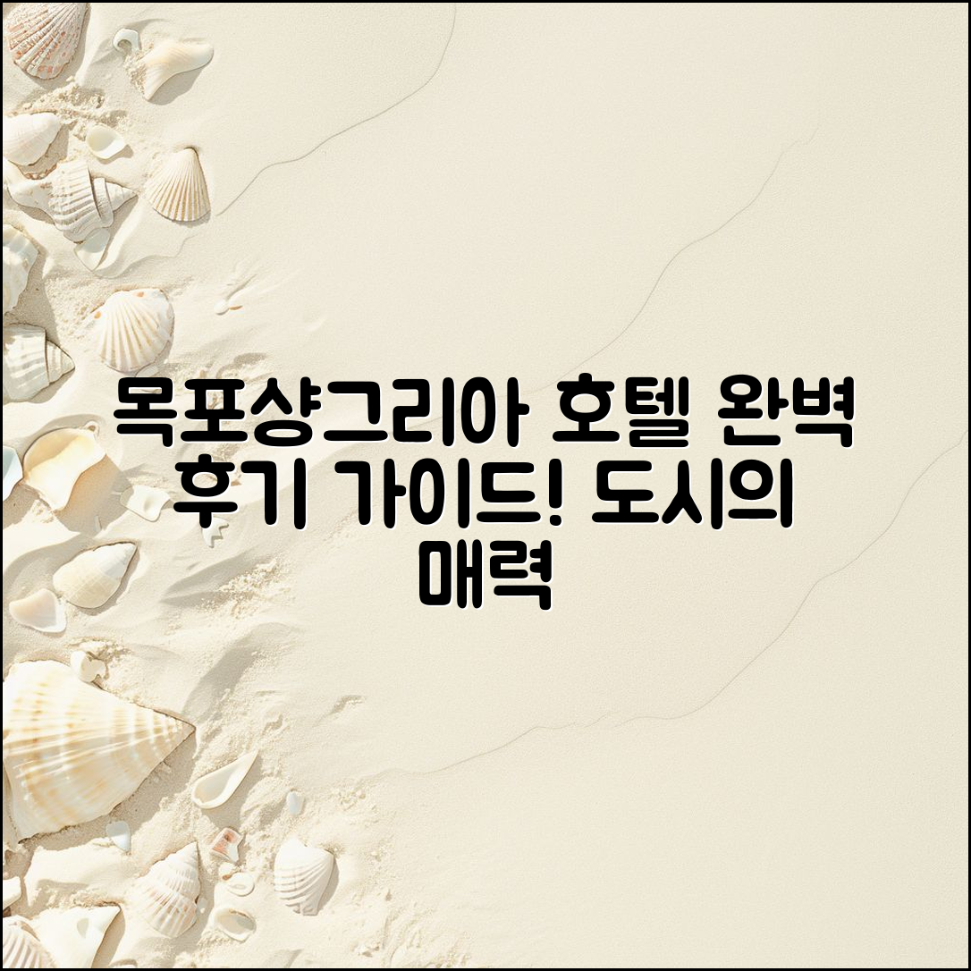 목포샹그리아 호텔 후기: 완벽 가이드