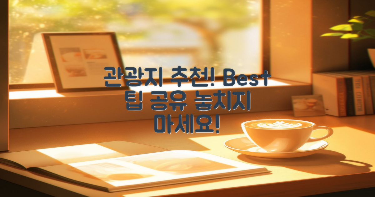 주변 관광지 추천 및 팁