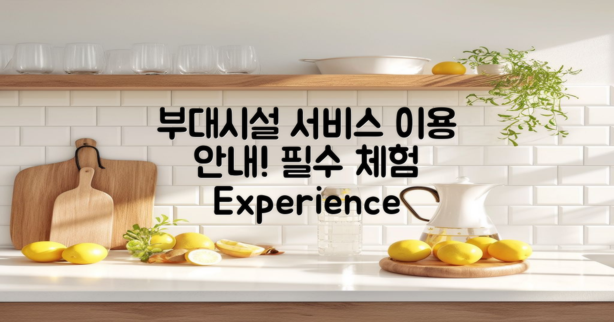 부대시설 및 서비스 소개