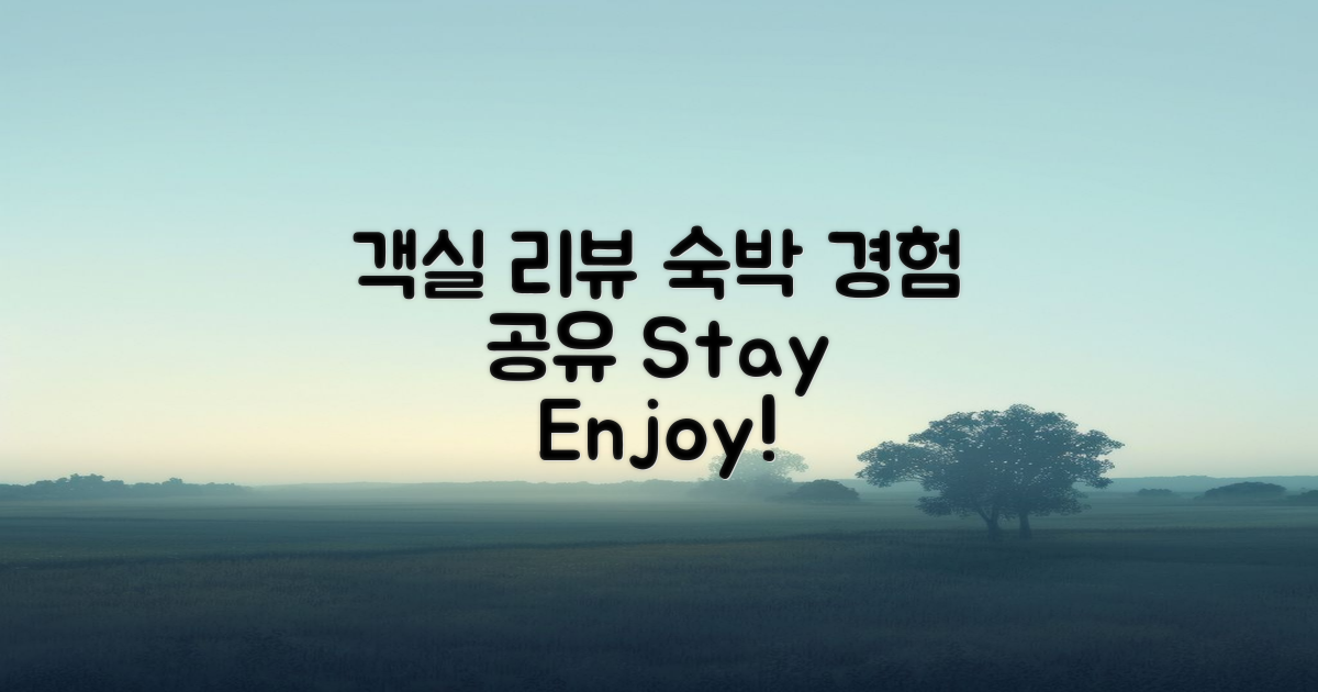 객실 리뷰 및 숙박 경험