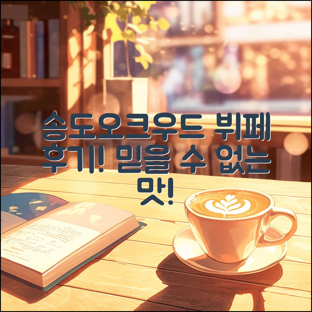 믿을 수 없는 송도오크우드 호텔 뷔페 후기