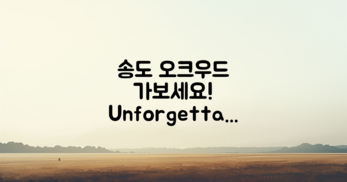 송도오크우드에 가보세요