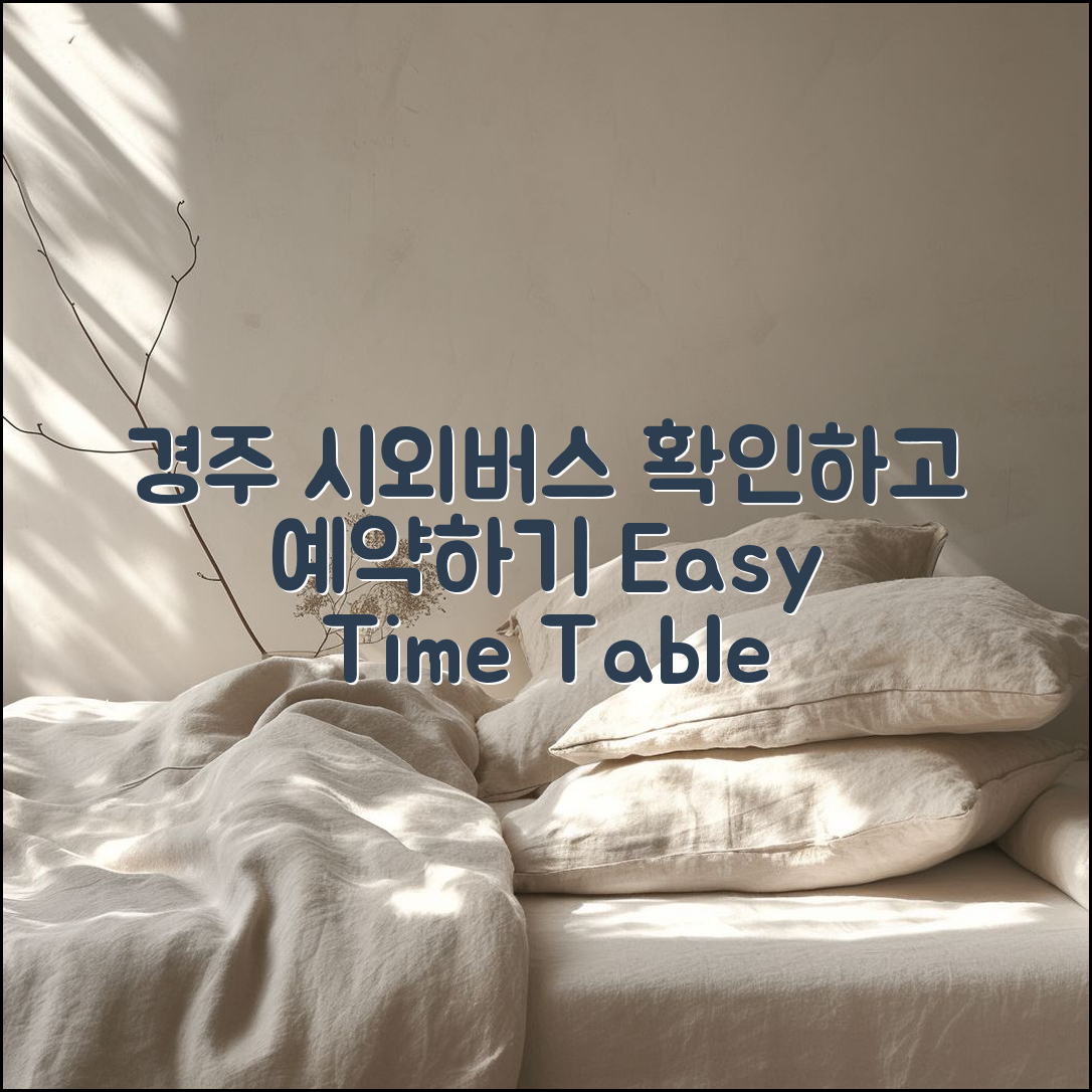 누구나 쉽게 확인하는 경주 시외버스 터미널 시간표 예약