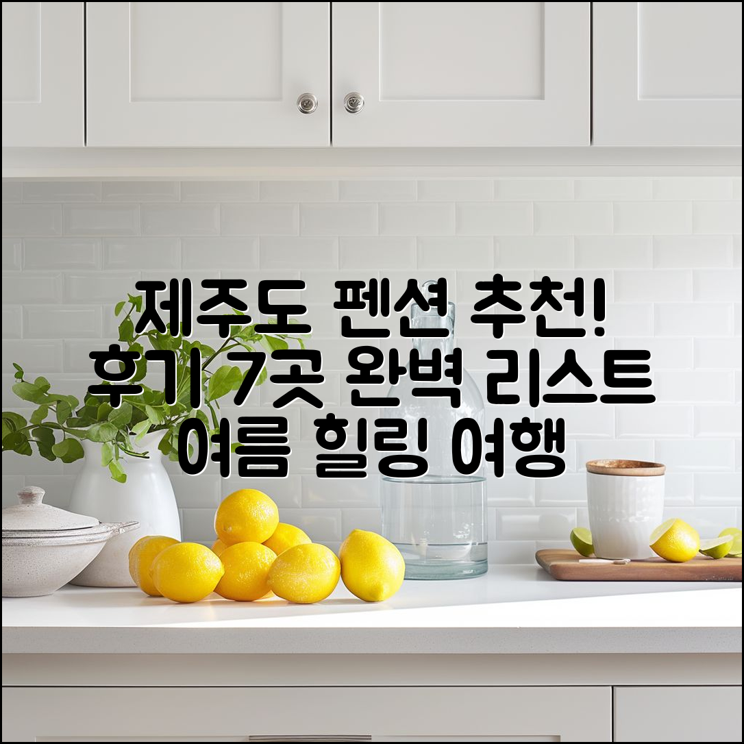 제주도 펜션 추천 후기 7곳 완벽 리스트!