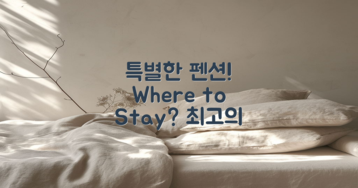 어떤 펜션이 가장 특별할까?