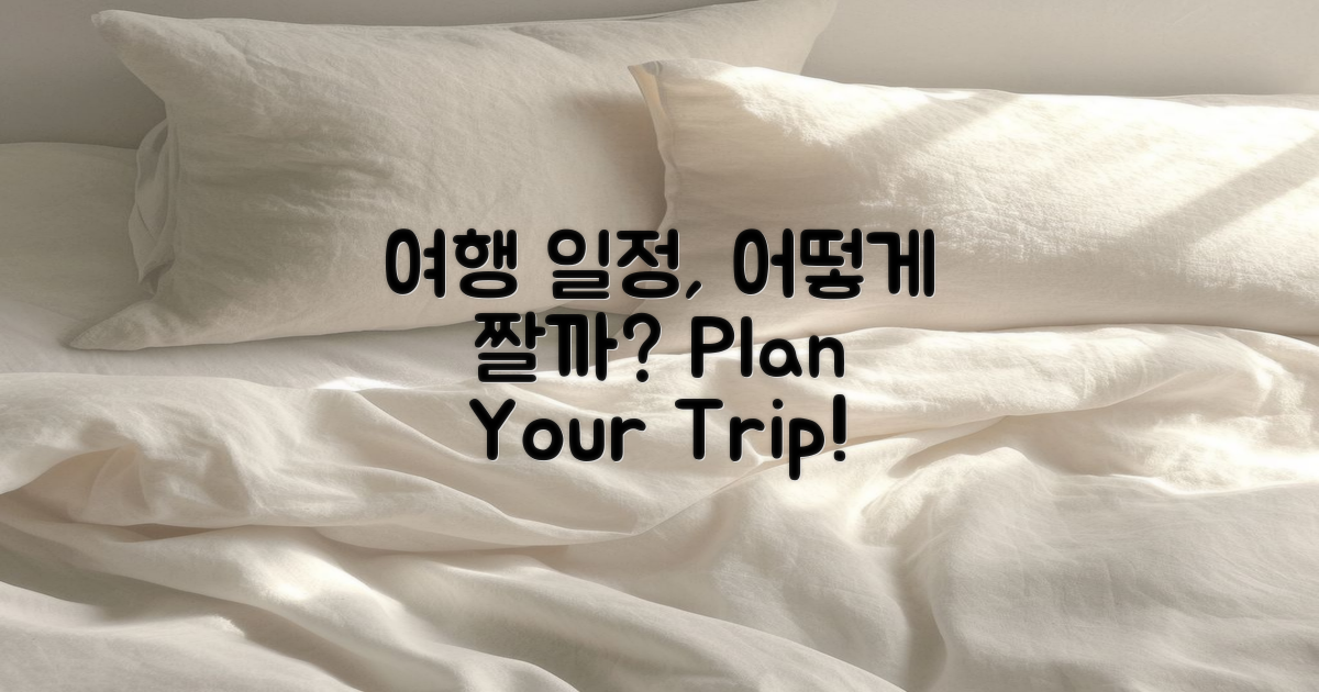 여행 일정은 어떻게 짜야 할까?