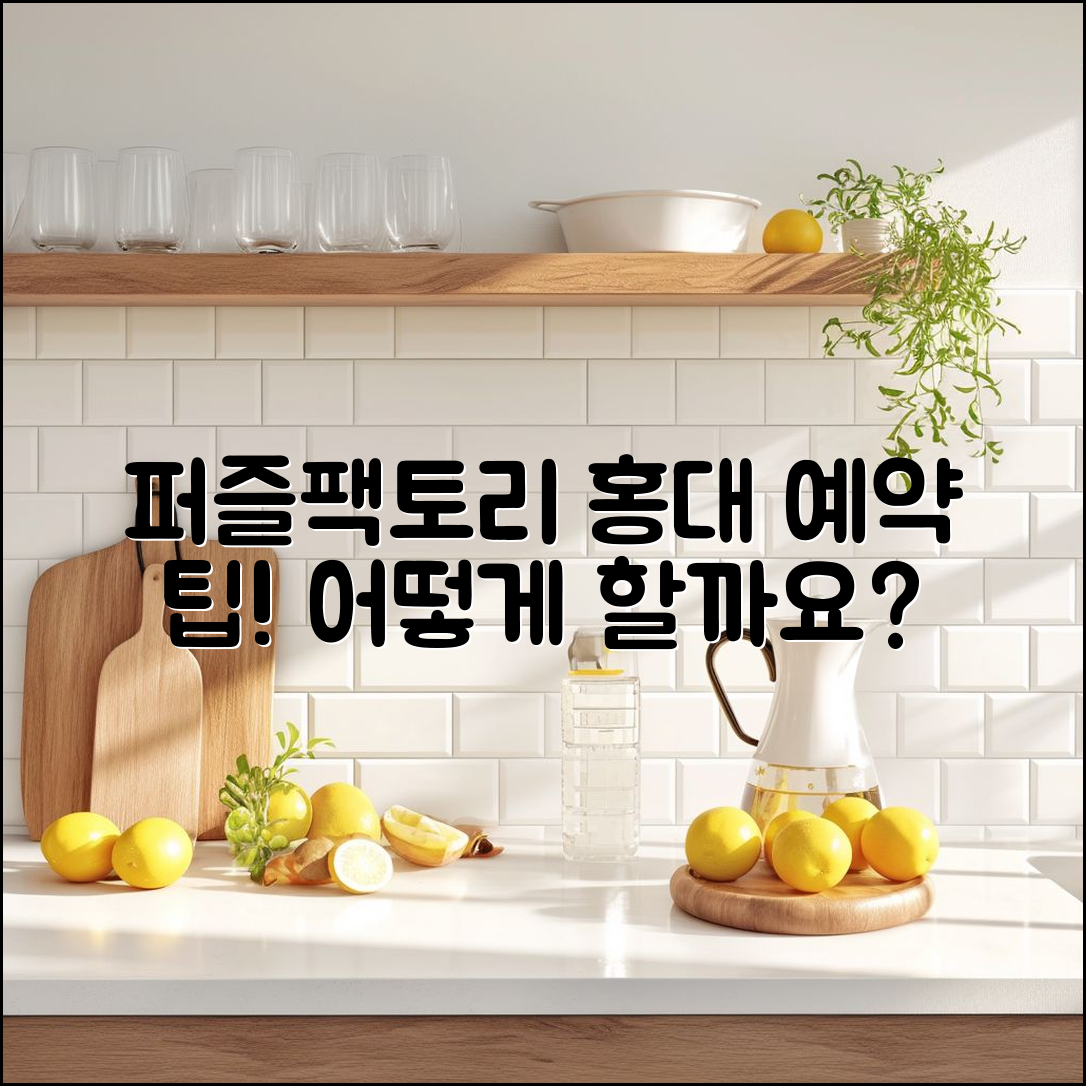 퍼즐팩토리 홍대 예약, 어떻게 하면 좋을까요?