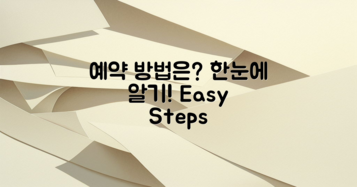 예약 방법은 무엇일까?