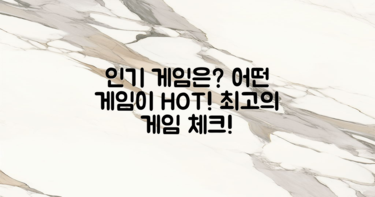 어떤 게임이 인기일까?