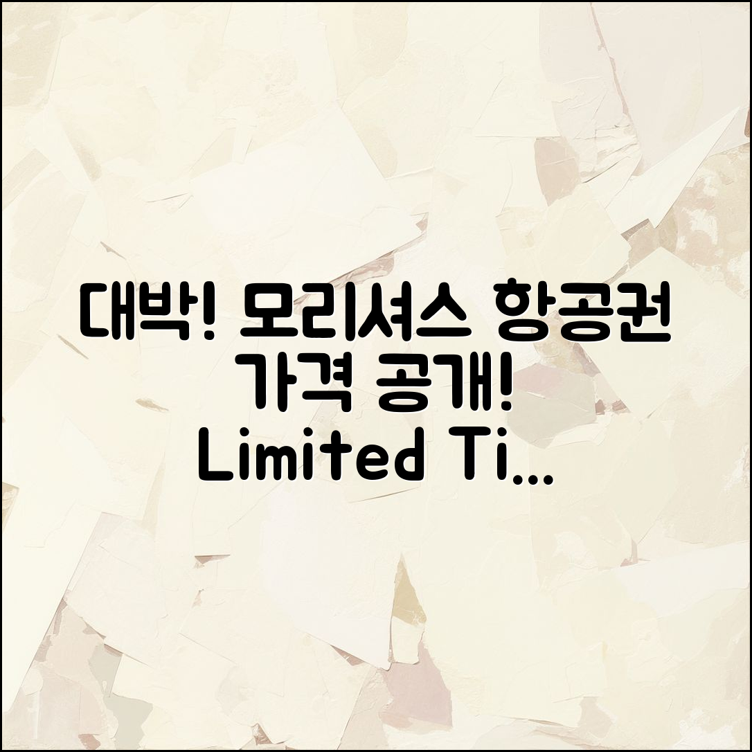 믿을 수 없는 대박! 모리셔스 항공 권 가격 공개