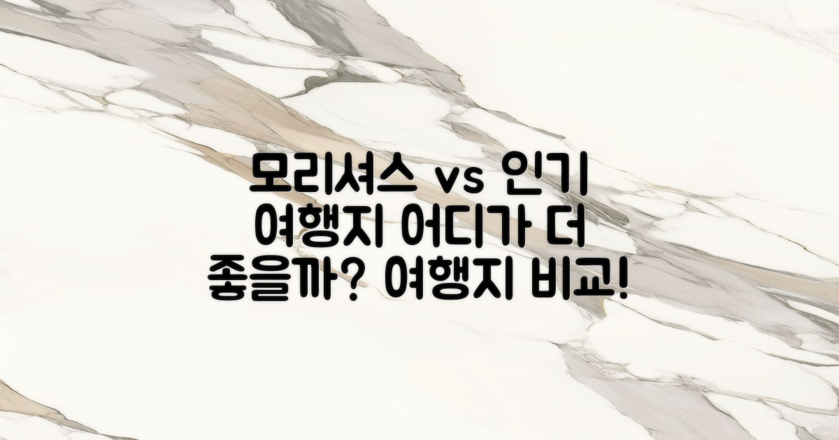 모리셔스 vs 인기 여행지