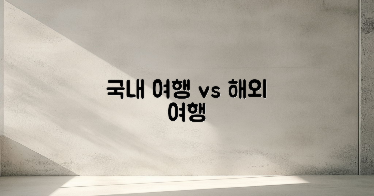 국내 여행 vs 해외 여행