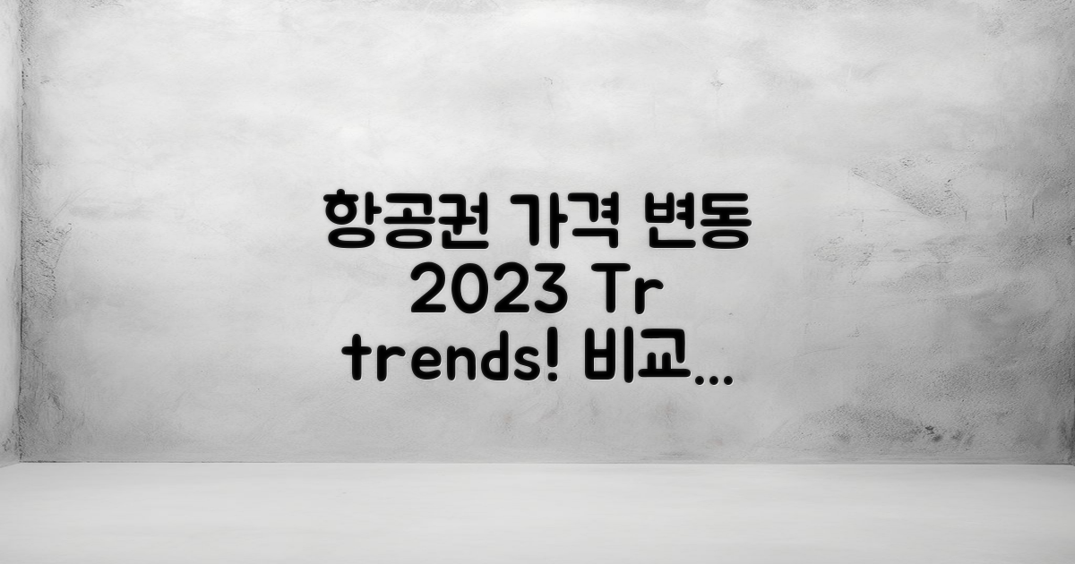 항공권 가격 변천사