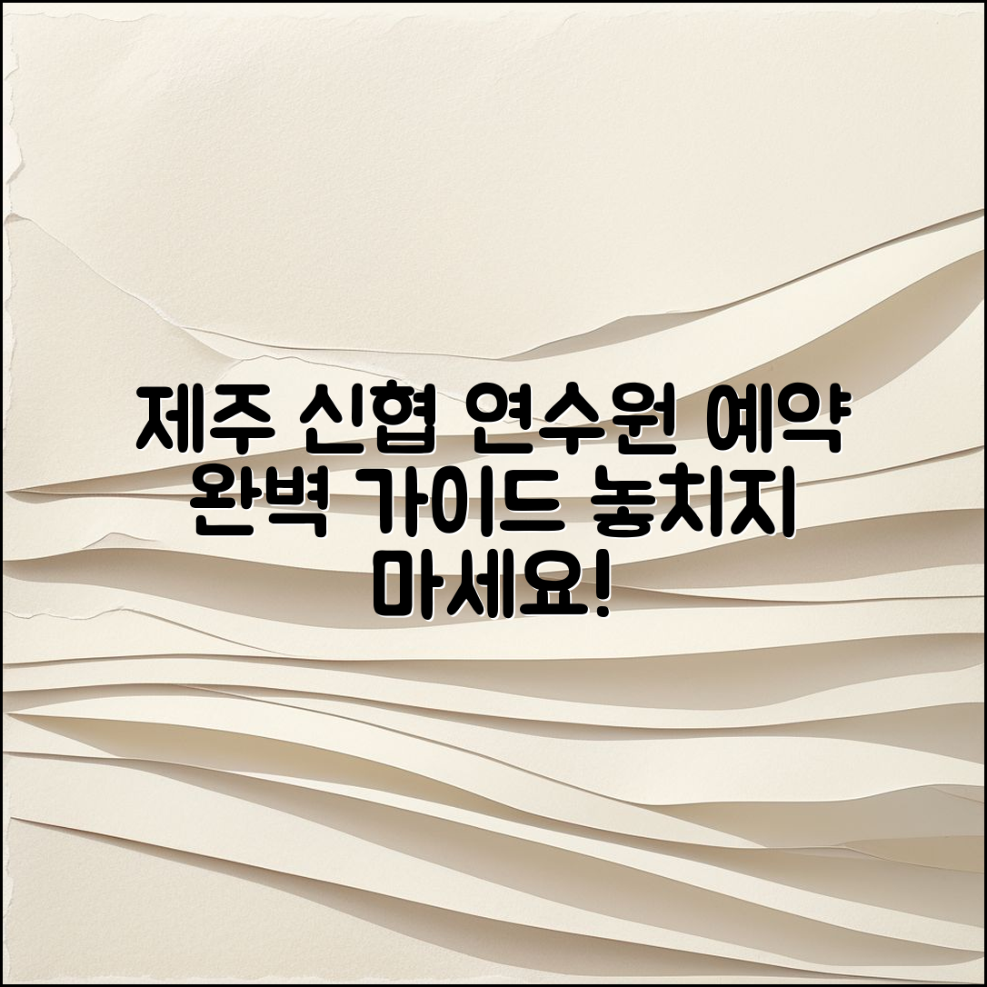 제주 신협연수원 예약 완벽 가이드