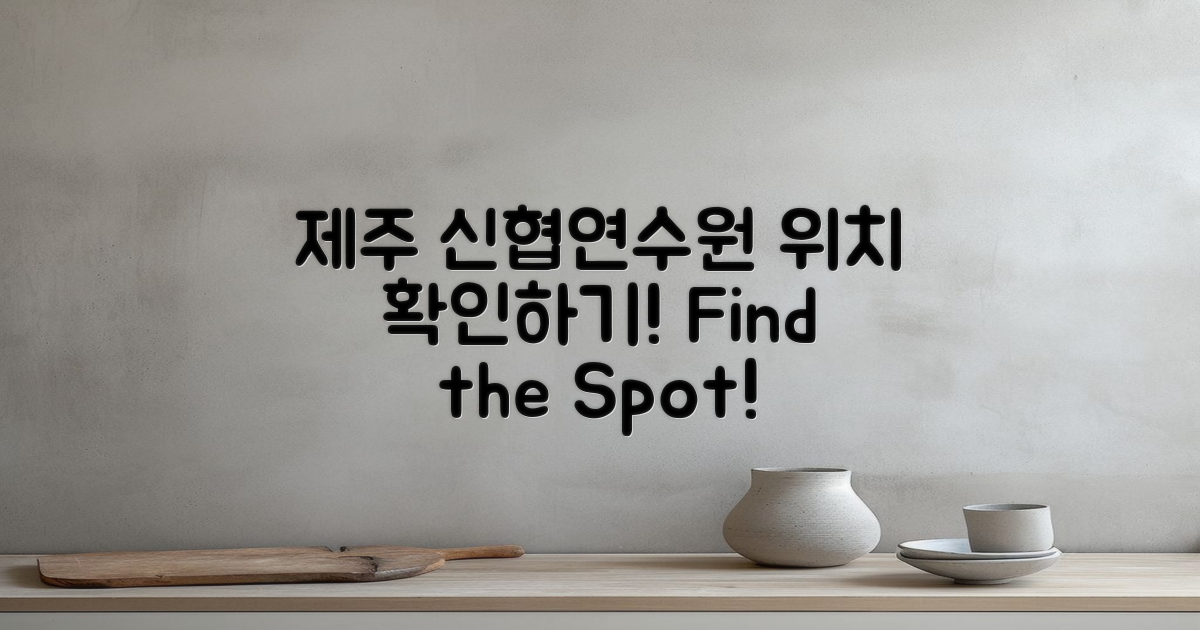 제주 신협연수원 위치 안내