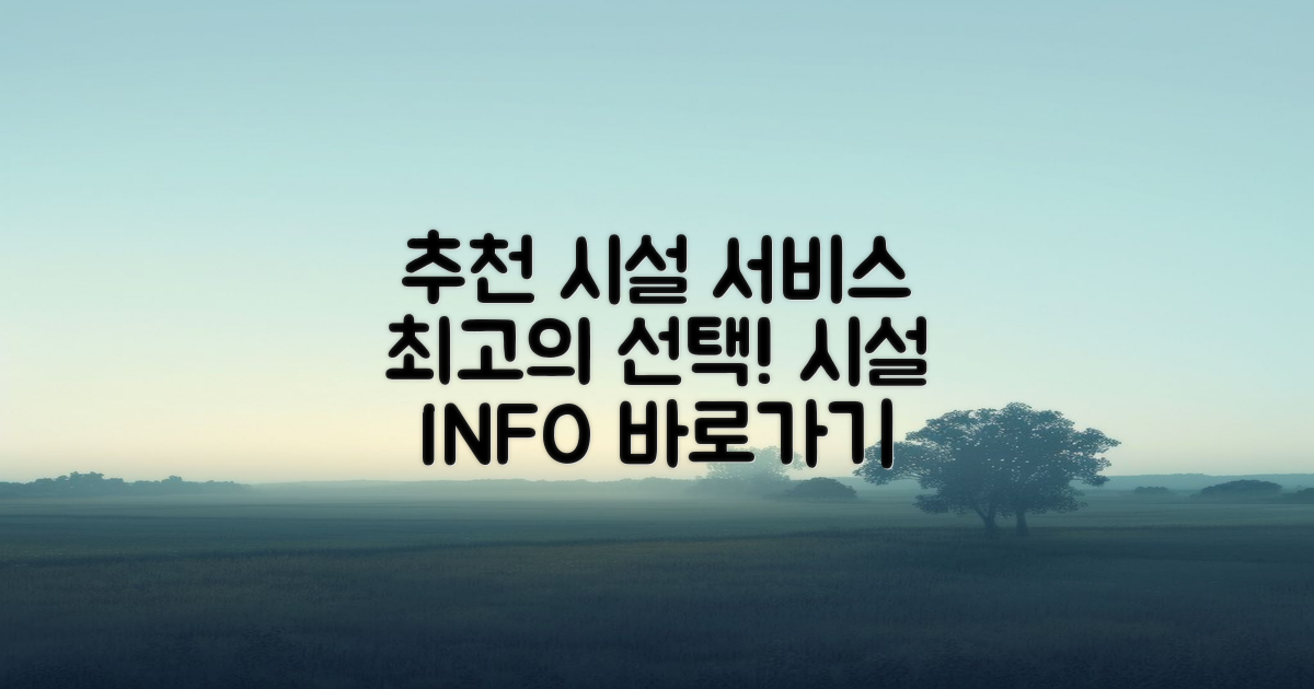 추천 시설 및 서비스