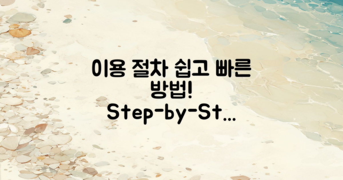 이용 절차 및 방법