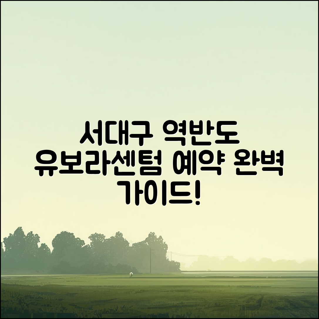 서 대구 역반도유보라센텀 예약 완벽 가이드