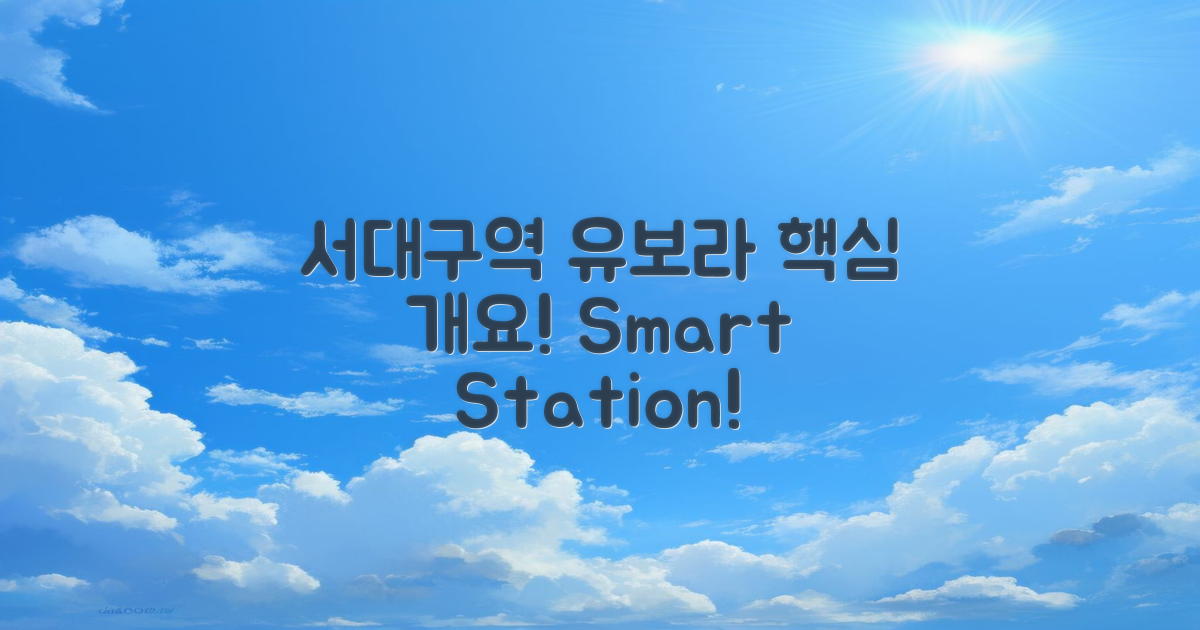 서 대구역 유보라 개요