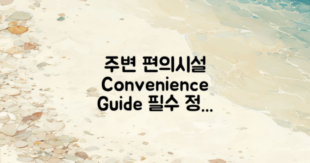 주변 편의시설 안내