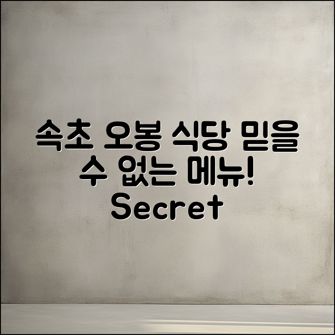 믿을 수 없는 속초 오봉 식당 메뉴의 비밀