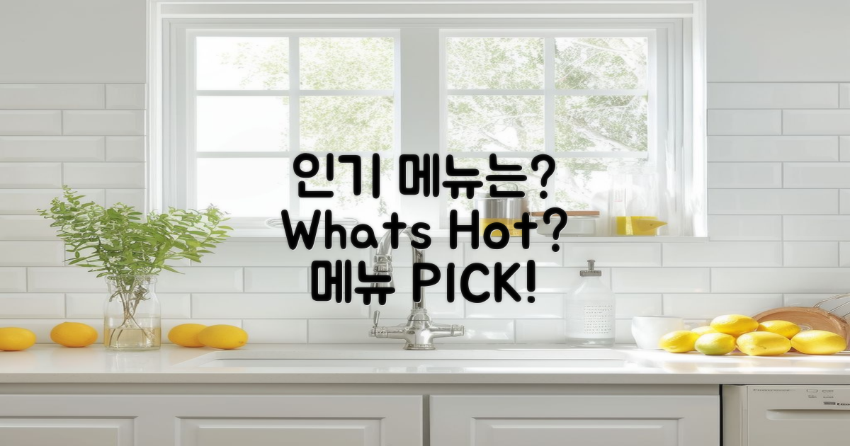 어떤 메뉴가 인기일까?