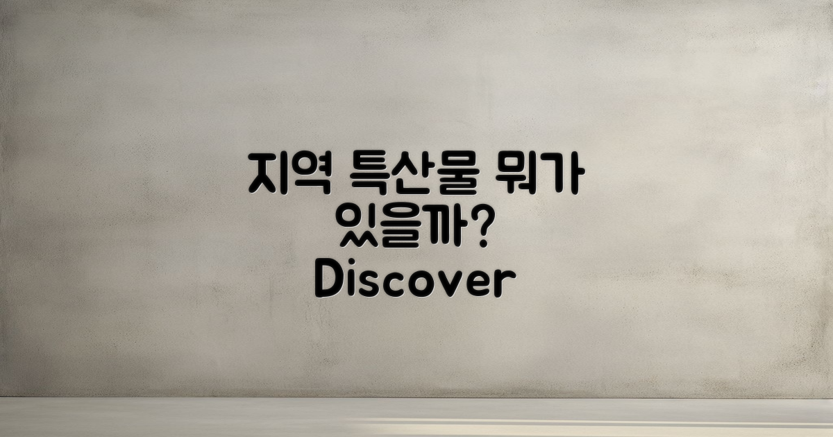 지역 특산물은 어떤 것일까?