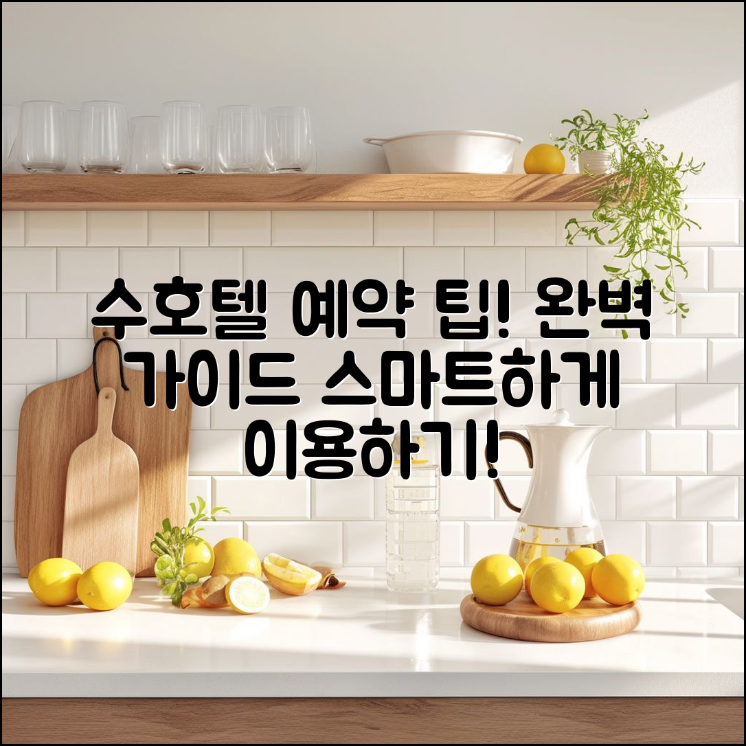 수 호텔 레콤 예약 완벽 가이드