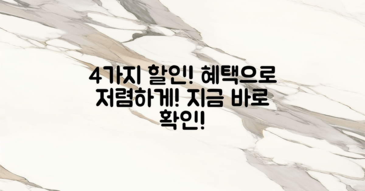 4가지 할인 혜택