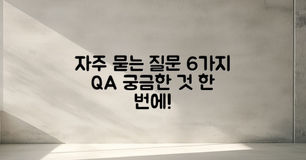 6가지 자주 묻는 질문