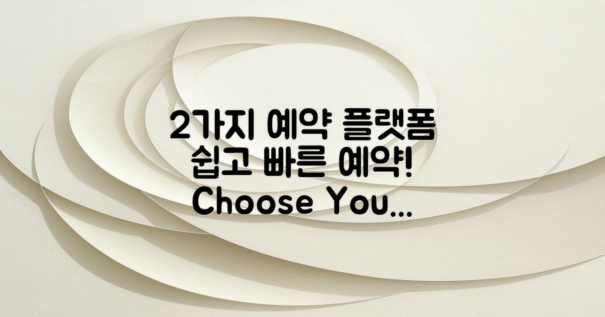 2가지 예약 플랫폼