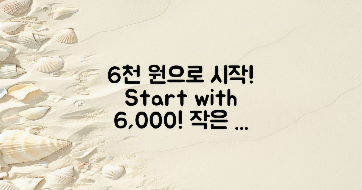 6천 원으로 시작하기