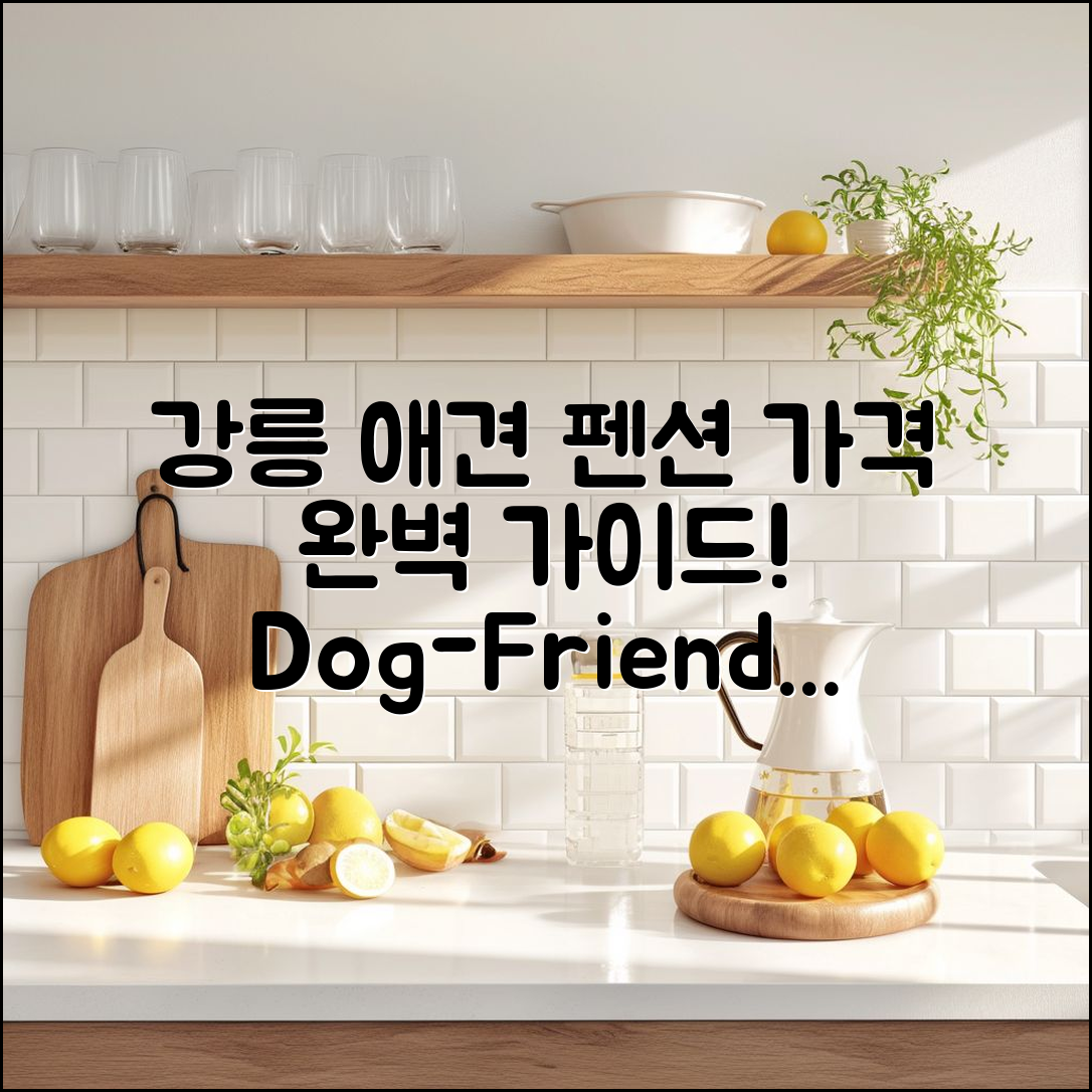 강릉 애견동반 펜션 가격 완벽 가이드