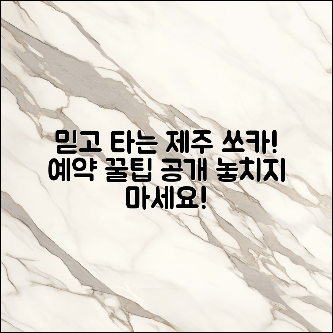 믿을 수 없는 제주 쏘카스테이션 예약 팁!