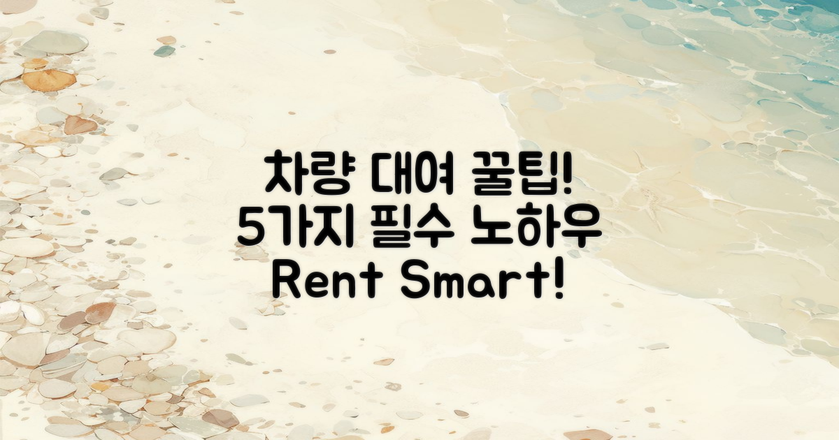 5가지 차량 대여 필수 팁