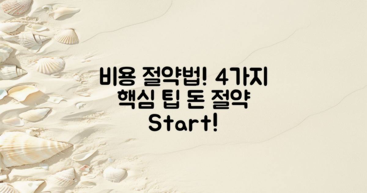 4가지 비용 절약법