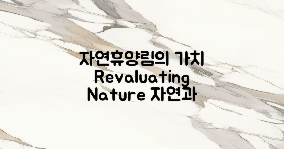 자연휴양림의 가치 재조명