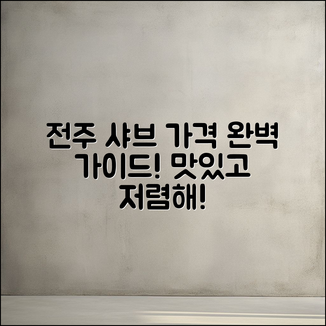 전주 샤브연리지 가격 완벽 가이드