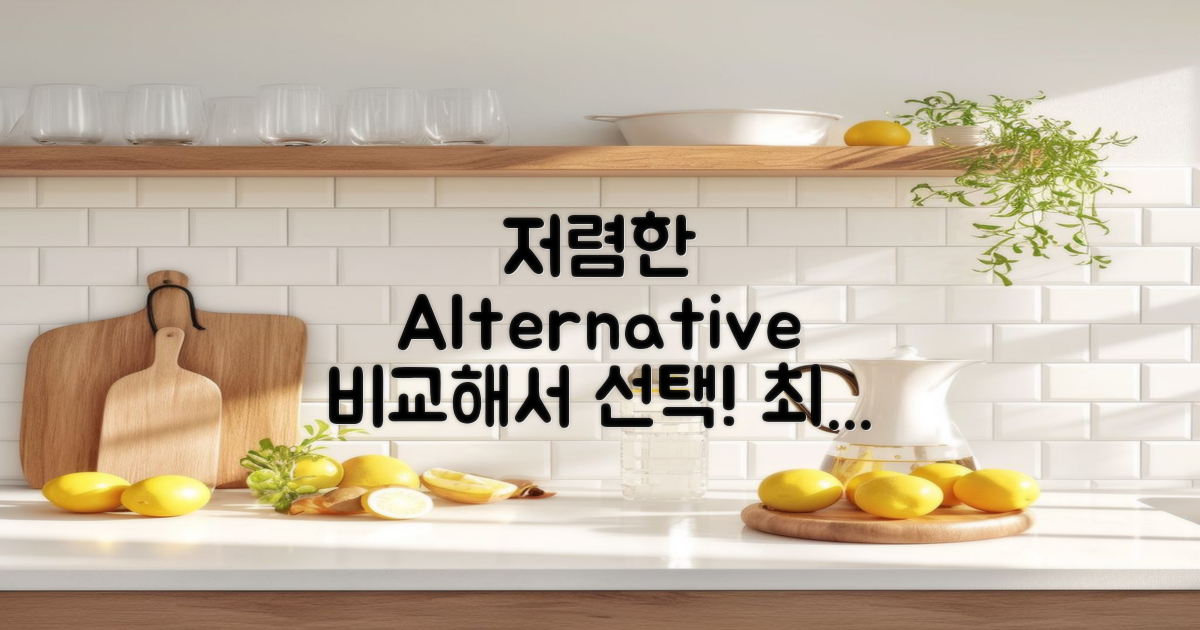 저렴한 대안 비교