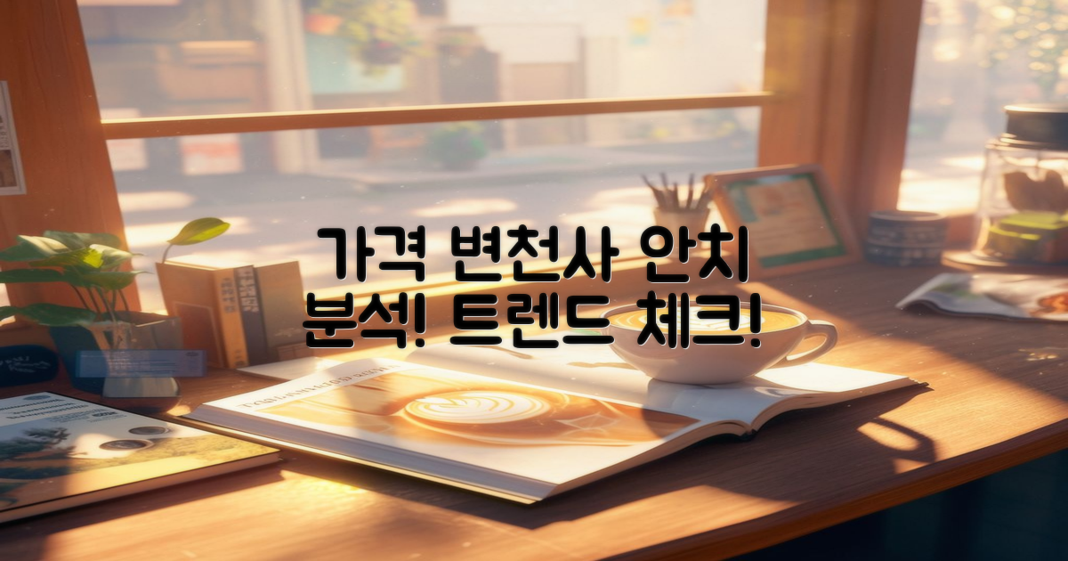 가격 변천사 분석