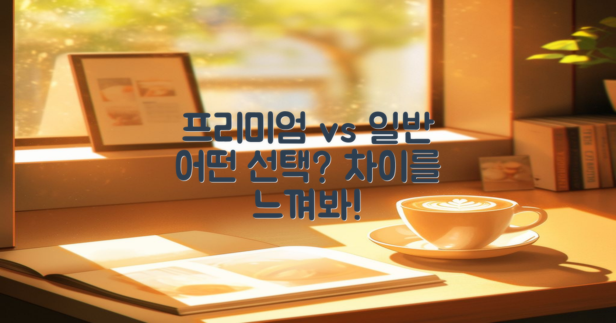 프리미엄 vs 일반