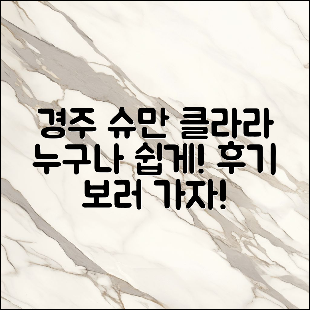 누구나 쉽게 즐길 수 있는 경주 슈만과클라라 후기