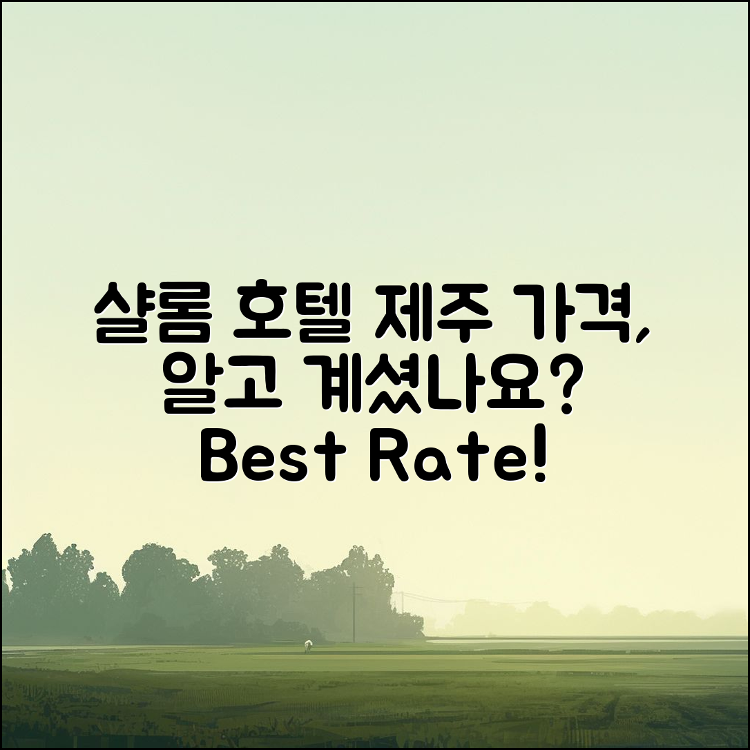 샬롬 호텔 제주 가격, 알고 계셨나요?