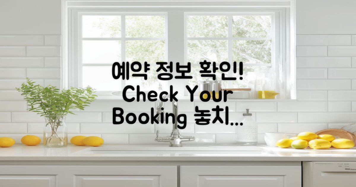 예약 정보 확인하세요