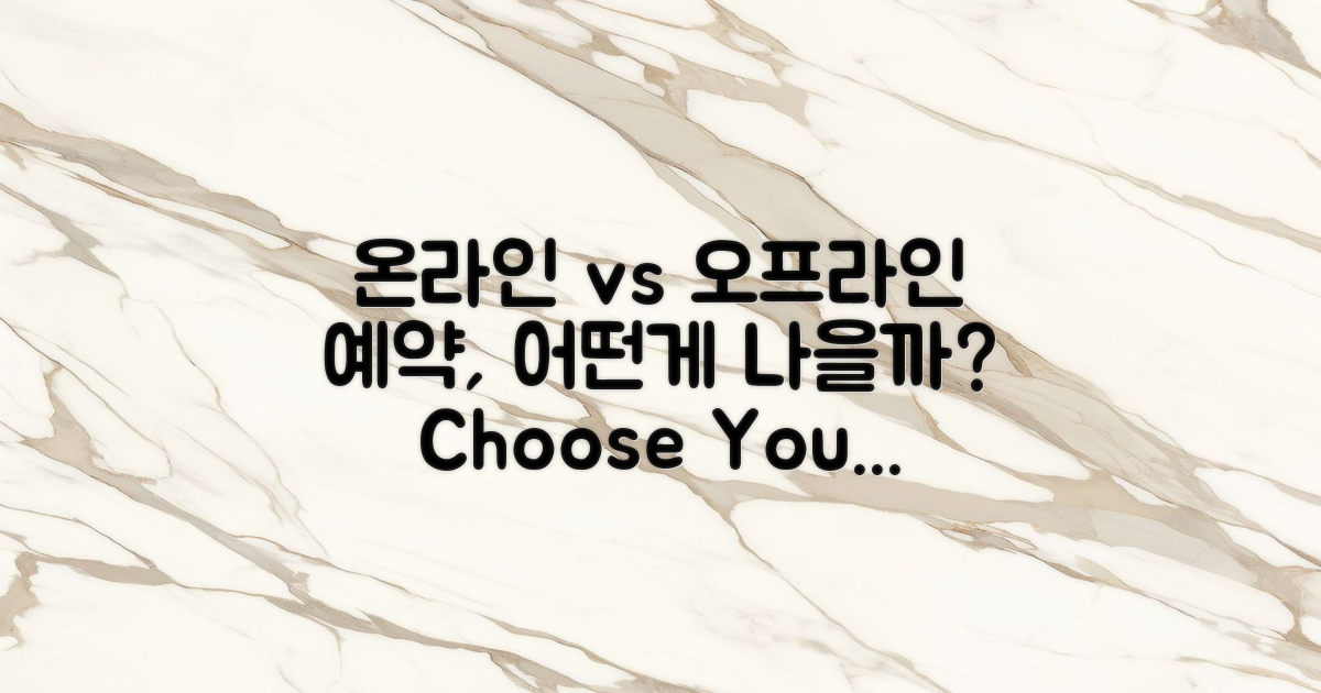 온라인 vs 오프라인 예약