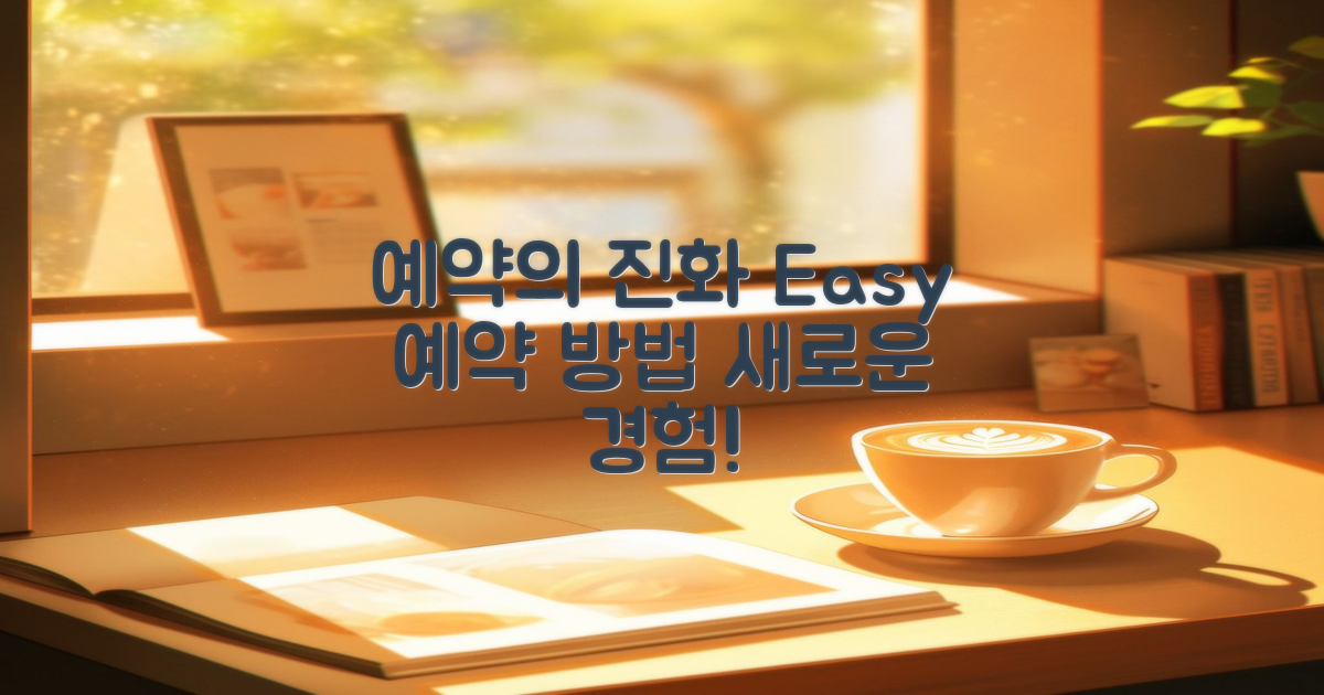 예약 방법의 진화